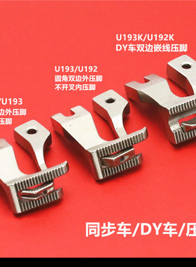 同步车压脚 DY车圆角双边外压脚电脑同步车开叉不开叉内压脚U193K