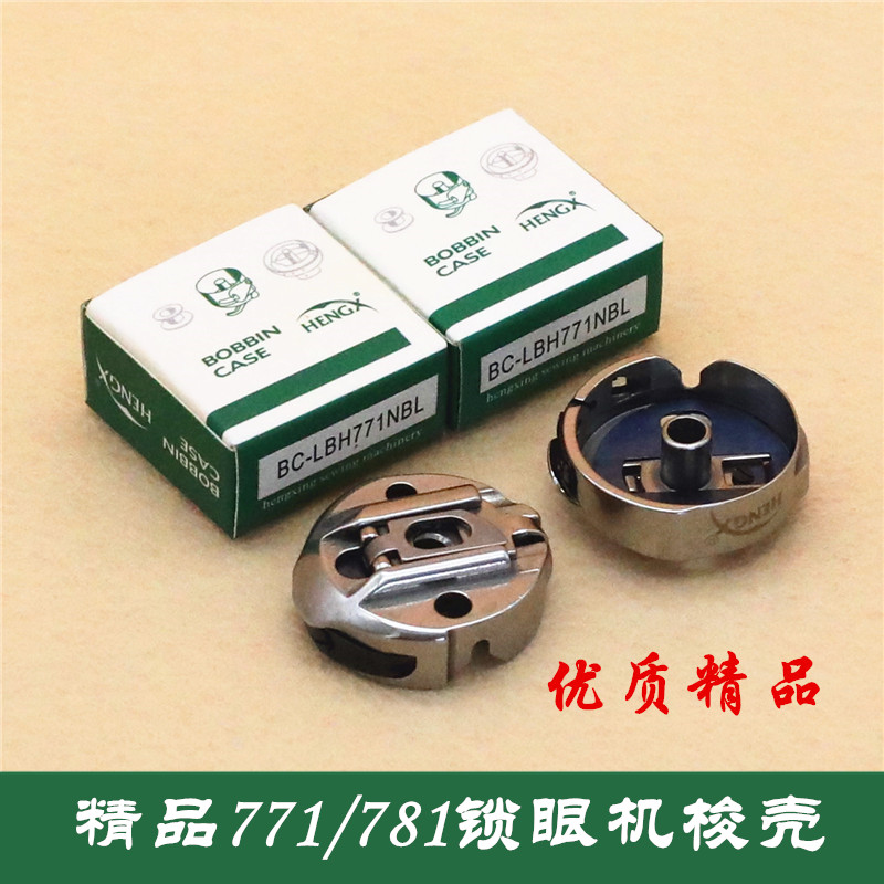 781平头锁眼机用771梭心套 梭壳 带钢片 大连 杰克 中捷781梭壳