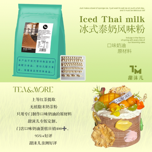 甜沫儿冰式泰奶粉口味奶油原材料