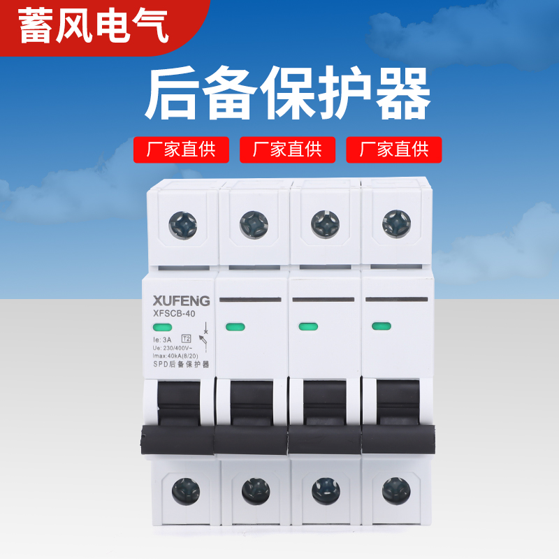 浪涌后备保护器环保更安全