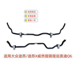 大众途昂前平衡杆配件正品原装