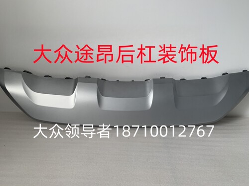 上汽大众21款途昂银色后杠装饰板 后杠导流板 全新正品
