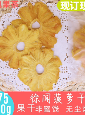 徐闻菠萝干无添加纯手工凤梨
