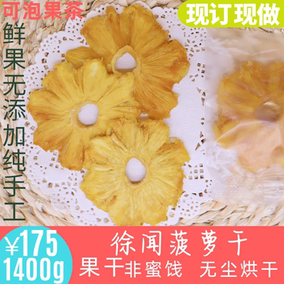 徐闻菠萝干无添加纯手工凤梨