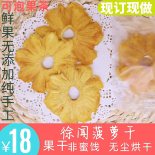 徐闻菠萝干无添加纯手工果干可泡果茶徐闻特产凤梨干一包140g
