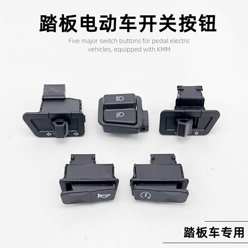 踏板电动车五大开关摩托车转向大灯喇叭启动变光开关通用车型