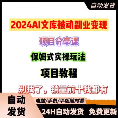 2024AI文库被动副业变现项目分享课，保姆式实操玩法 项目教程