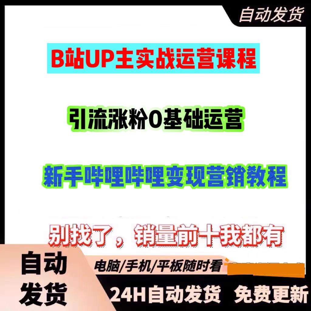 B站UP主实战运营课程引流涨粉0基础运营新手哔哩哔哩变现营销教程