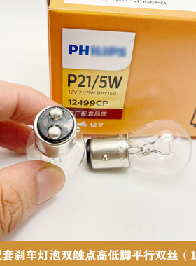 原厂配套汽车刹车灯泡转向灯泡双丝高低脚12V24V P21/5W 后尾灯泡