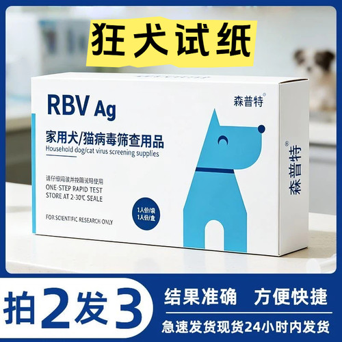 森普特狂犬病试纸犬猫通用独立装