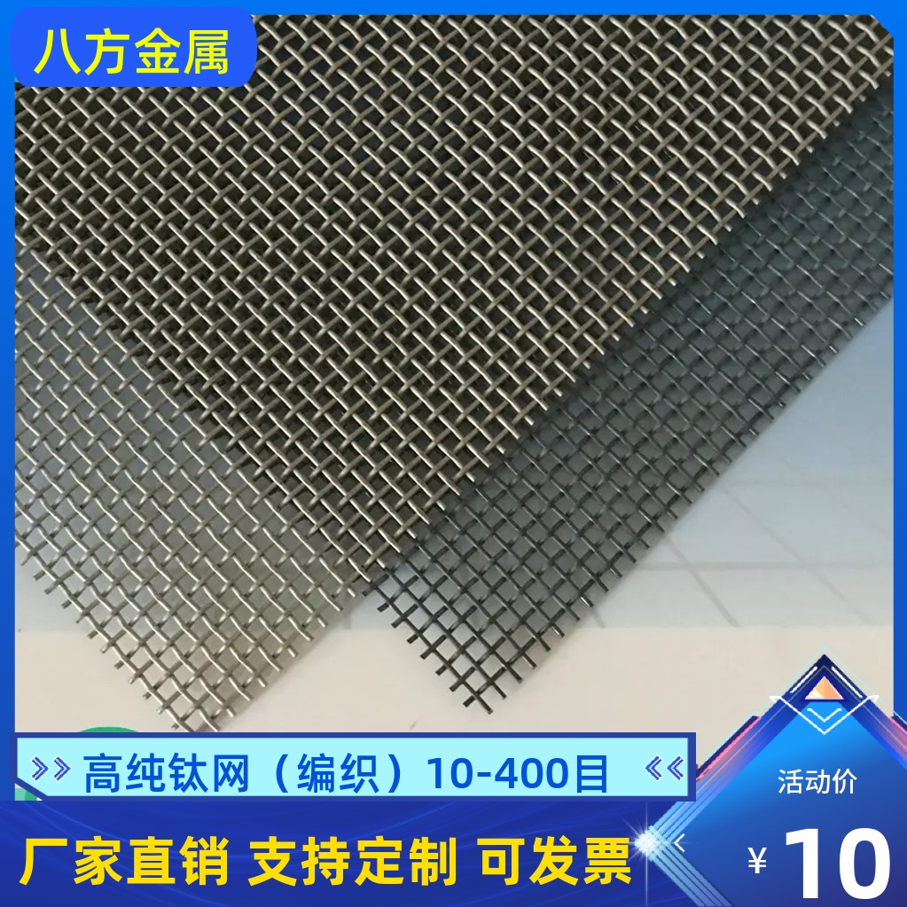 高纯钛网可定制白金钛编织网16 60 200-300目电极钛网丝科研金属