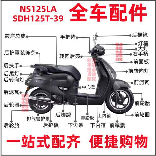 适用新大洲本田NS125LA灯箱面板挡泥板SDH125T-39 外壳配件耀夜黑