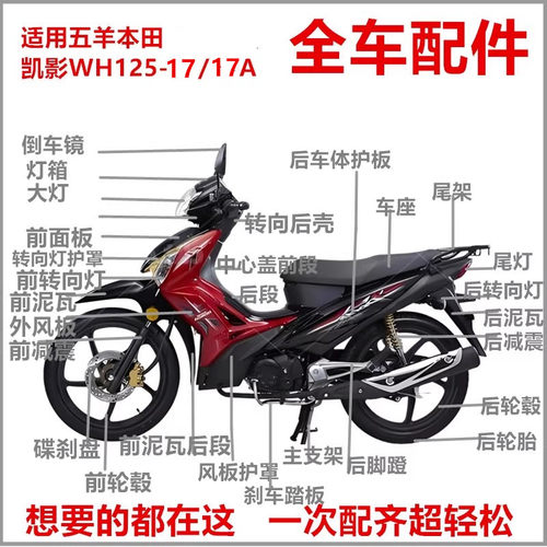 适用五羊本田WH125-17-17A凯影全车塑料壳挡风板面板车壳前挡泥瓦