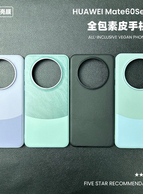 华为mate60pro素皮手机壳60简约大孔mate70pro+全包边适用Mate60Pro+高级感mate70保护壳防摔