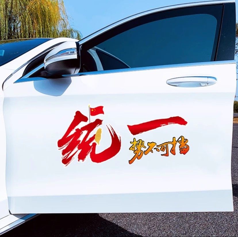 祖国统一车贴势不可挡台湾回归爱国油箱盖贴电动摩托装饰汽车贴纸