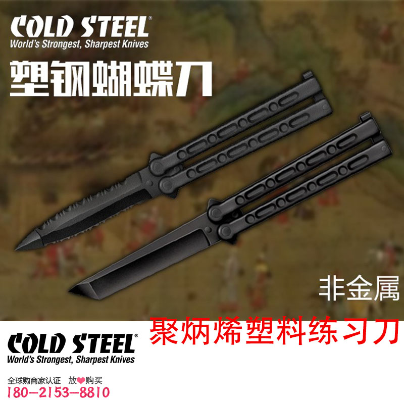 进口美国冷钢COLDSTEEL尖头T头塑钢塑料练习蝴蝶刀花式训练夺刀术