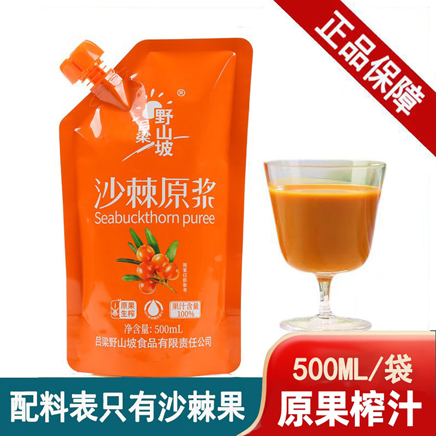 吕梁野山坡沙棘原浆沙棘果生榨沙棘汁含果油500ML/袋山西特产正品
