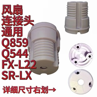 Q859接口电风扇配件尚度循环扇配件接头循环扇通用型原厂