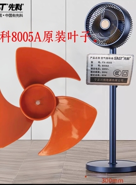 先科FX-8005A循环扇风扇叶片配件新飞FX8005A电风扇扇叶子