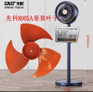 先科FX-8005A循环扇风扇叶片配件新飞FX8005A电风扇扇叶子