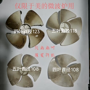 二手原装 微波炉电机风扇叶配件 拆机美