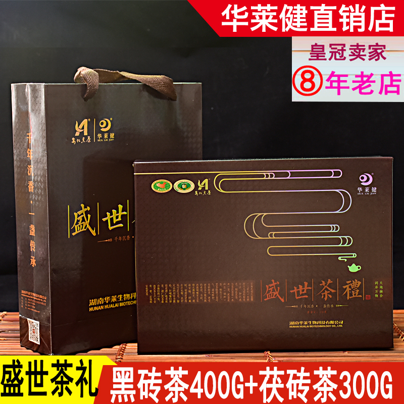 湖南安化黑茶华莱健盛世茶礼750g正宗茯砖茶黑砖茶正品实体直销茶