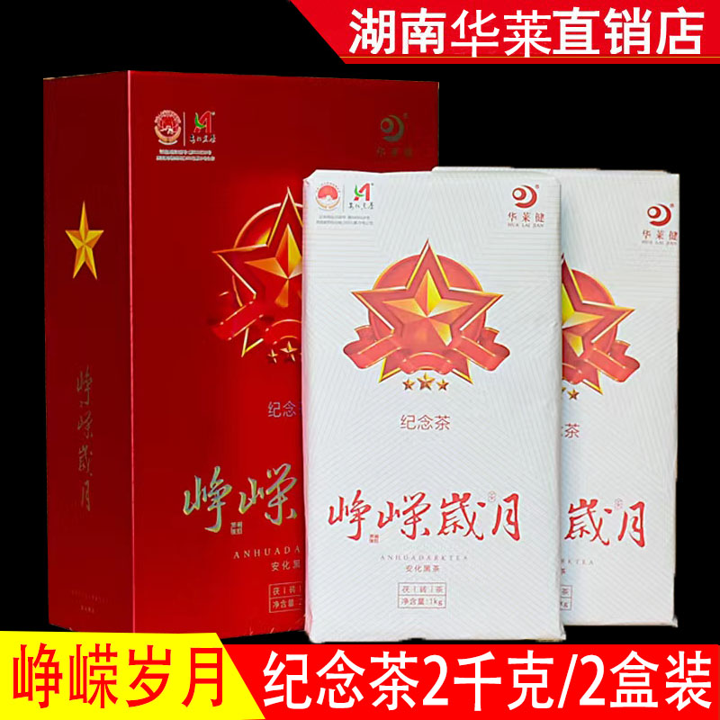 湖南砖茶安化黑茶金花茯砖纪念茶