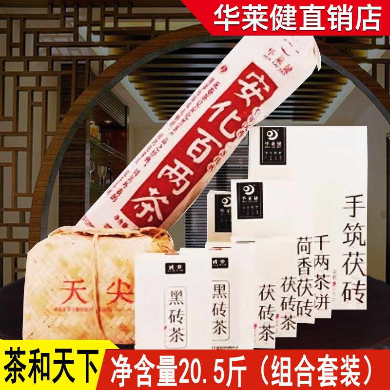 湖南华莱健安化黑茶实体店金茯百两黑砖天尖千两荷香全茶七种套装