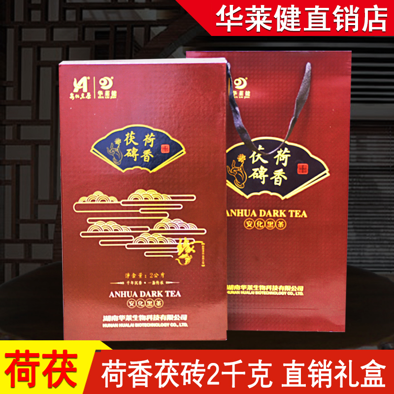 湖南安化黑茶珍藏老茶华莱健荷香茯砖2kg礼盒实体直销茶高山原料