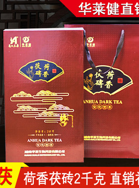 安化黑茶荷香茯砖华莱健礼盒直销