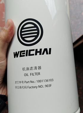潍柴动力WP13F船用6M21柴油发动机原厂1001136103机油滤清器滤芯