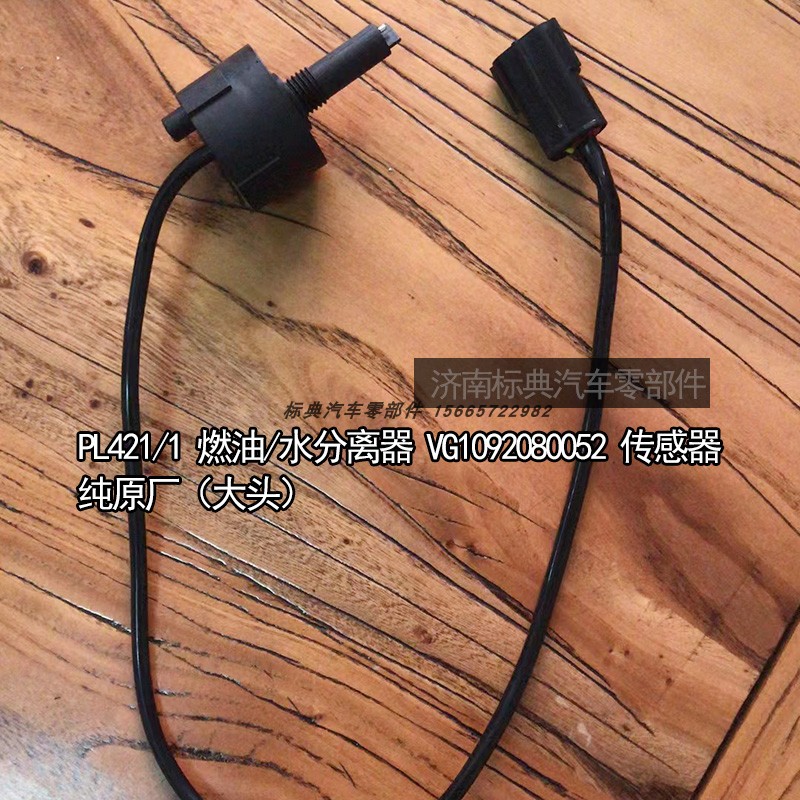 PL421重汽原装柴油滤芯豪沃T7H油水分离器传感器电线VG1092080052