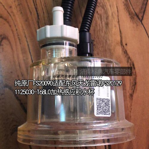 FS20090适配东风天龙雷诺FS20129 1125030-T68L0加热感应积水杯
