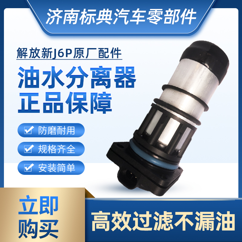 解放j6p原厂配套2007油水分离器