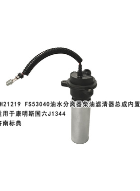 FH21219 FS53040柴油水分离器外壳适配福田康明斯FH21339NN电机
