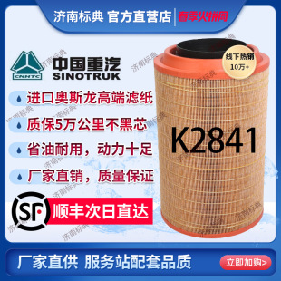 原厂滤清器K2841空气滤芯适配豪沃T7h解放J6空滤陕汽德龙F300