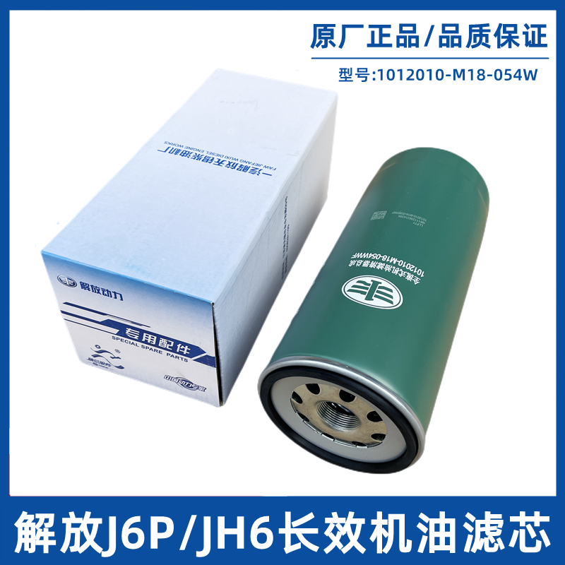 适配解放J6机油滤芯 J6P长效机油滤清器J7 jh6 机油滤芯 原厂配件