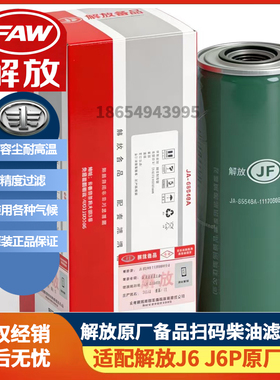 适配解放J6机油滤芯 J6P长效机油滤清器J7 jh6 柴油滤芯 原厂配件