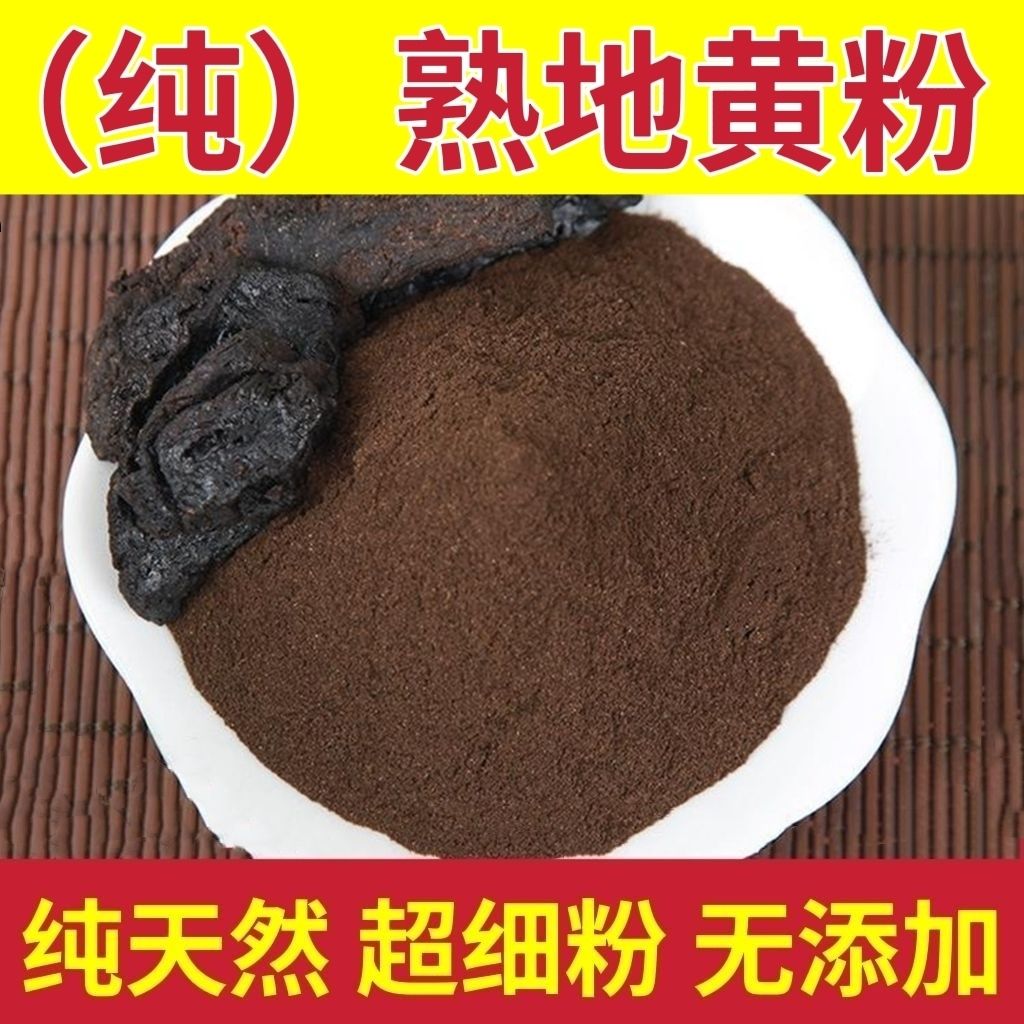 熟地黄粉 中药材熟地黄粉 现磨熟地黄粉超细熟地粉包邮