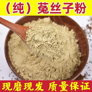 菟丝子粉中药材正品菟丝子纯粉内蒙野生菟丝子粉超细吐丝子现磨粉