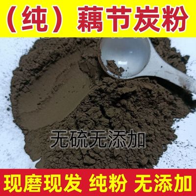 藕节炭粉中药材 藕节炭现磨无添加藕节碳粉干藕节粉 藕节巴中药材