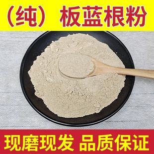 板蓝根粉中药材板兰根粉现磨粉板蓝根超细粉无添加板蓝根包邮特级
