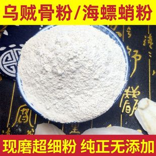 乌贼骨粉包邮海螵蛸粉中药材墨鱼骨粉乌贼骨无贼骨粉纯正海螵蛸粉