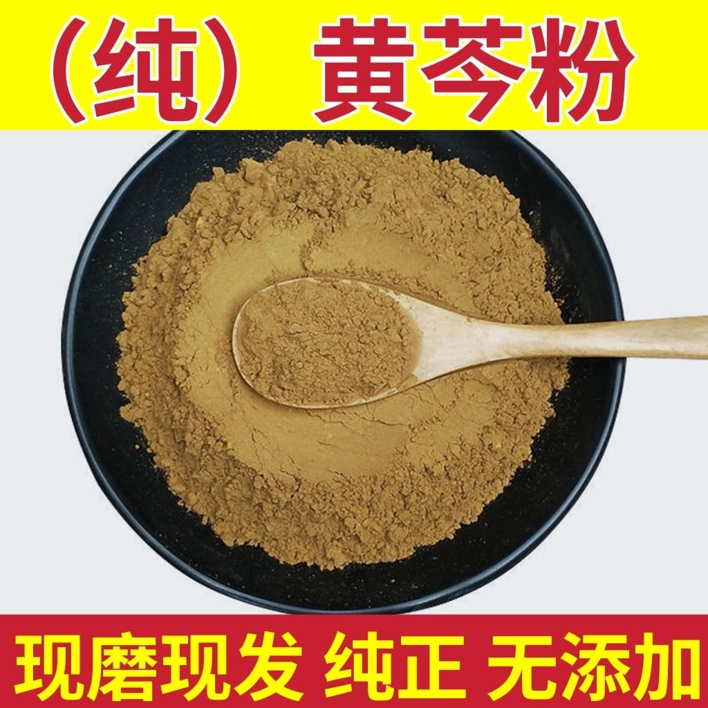 黄芩粉中药材黄芩片现磨黄芩纯粉无添加黄芩粉另有黄柏粉黄连粉