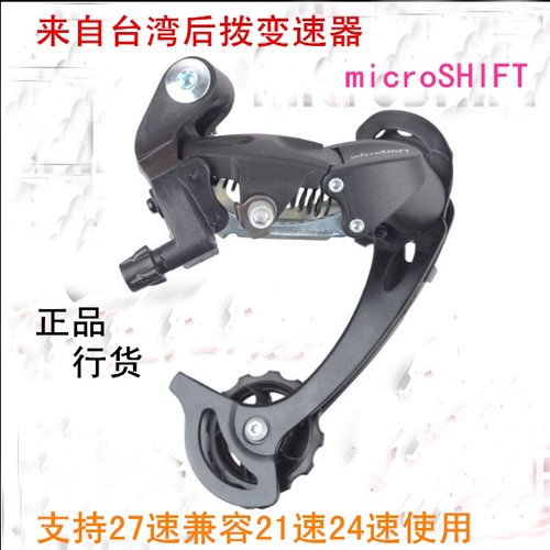 正品Microshift微转变速永久山地自行车2124速27速后拨链器变速器