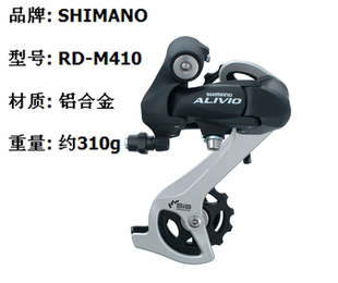 正品SHIMANO禧玛诺 ALIVIO RD-M410后拨 8速9速 山地车后拨M360