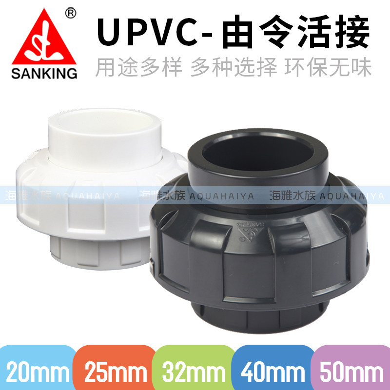 台湾三厘PVC活接国标UPVC塑料水管配件 鱼缸双由令活接头快速接头