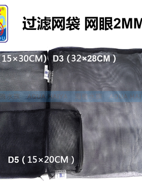 信友网袋水族过滤材料放置网袋带拉链网兜D1D3D5D6黑色网眼2mm