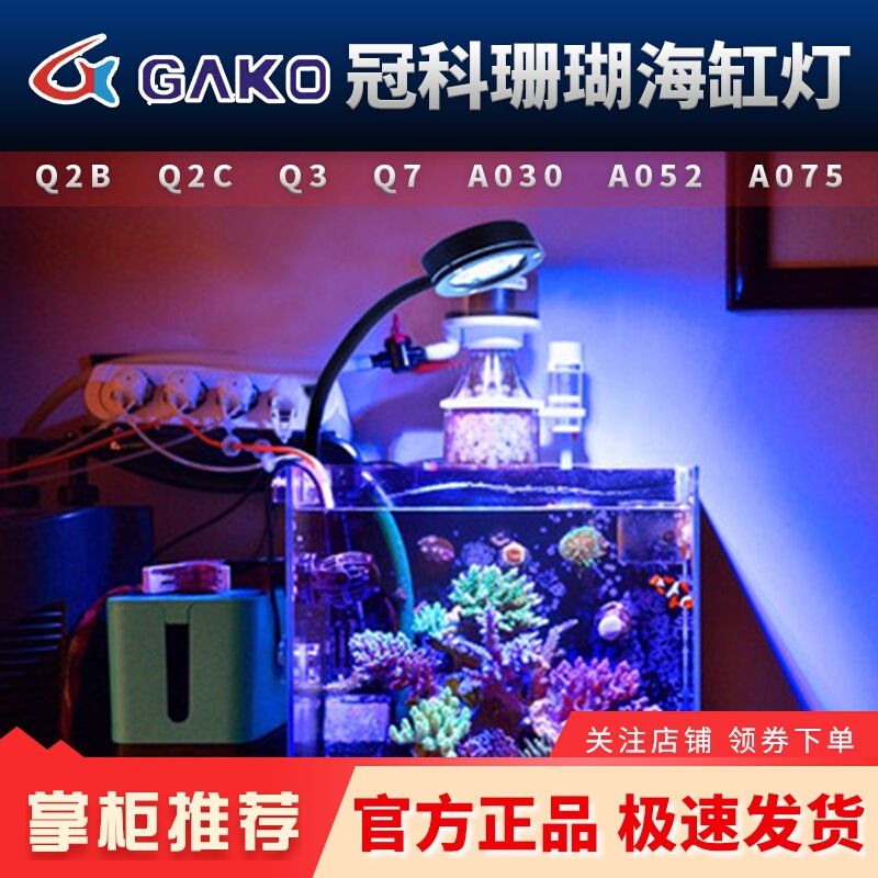 冠科GAKO珊瑚灯Q2B A030 052 075全光谱LED小缸夹灯海缸藻缸灯