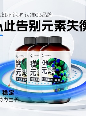 CB钙镁KH微量元素平衡三大要素海水SPS滴定液LPS珊瑚钙化生长发色